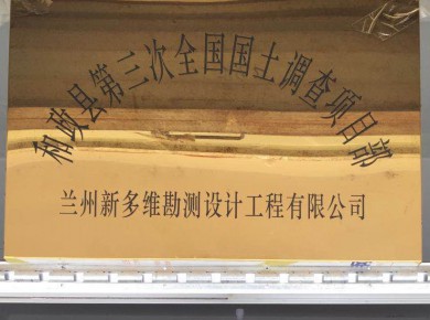 和政縣第三次全國國土調(diào)查項目部實景